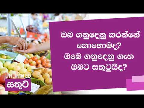 Unlimited Sathuta - 18.07.2019 ඔබ ගනුදෙනු කරන්නේ කොහොමද ?