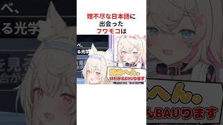 ㊗️50万回再生！！理不尽な日本語の読み方に絶望するENホロメン #shorts #ホロライブ切り抜き 【 #フワモコ #ハコス・ベールズ #ワトソン・アメリア #森カリオペ 】