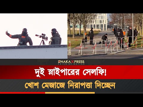 ইউক্রেন শান্তি আলোচনা ঘিরে কড়া নিরাপত্তার চাঁদরে বার্লিন