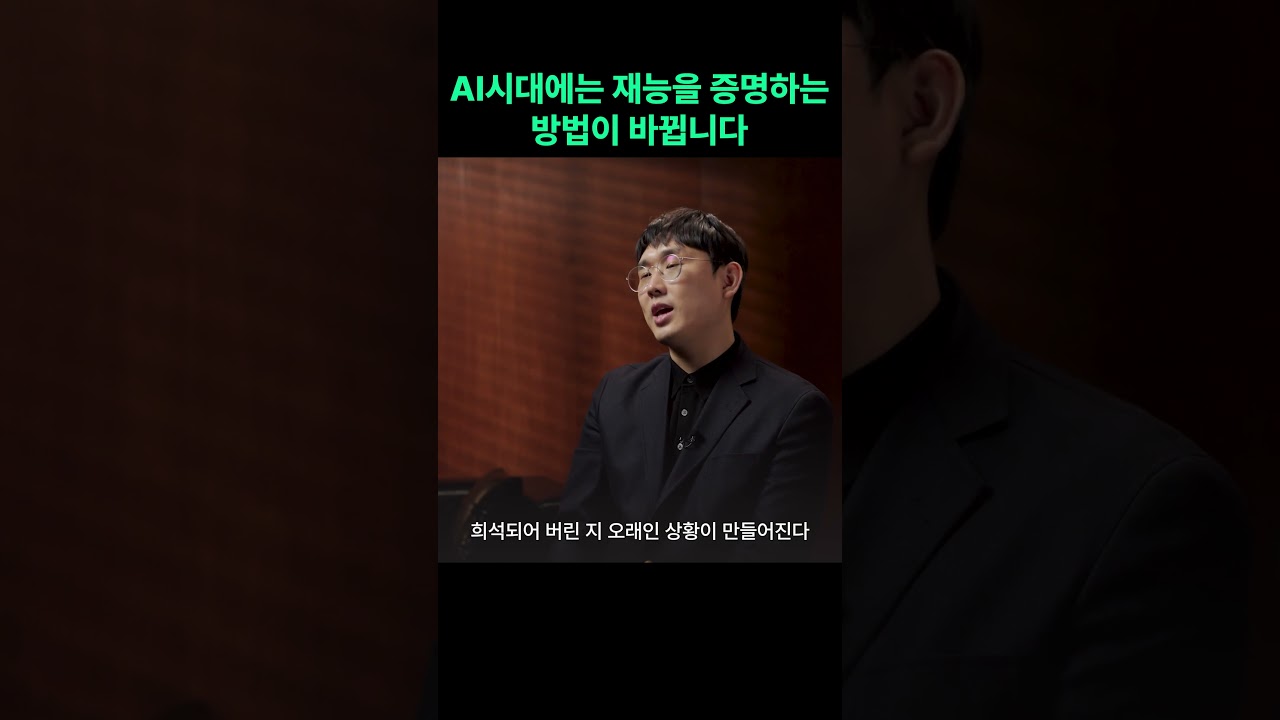 AI시대에는 재능을 증명하는 방법이 바뀝니다