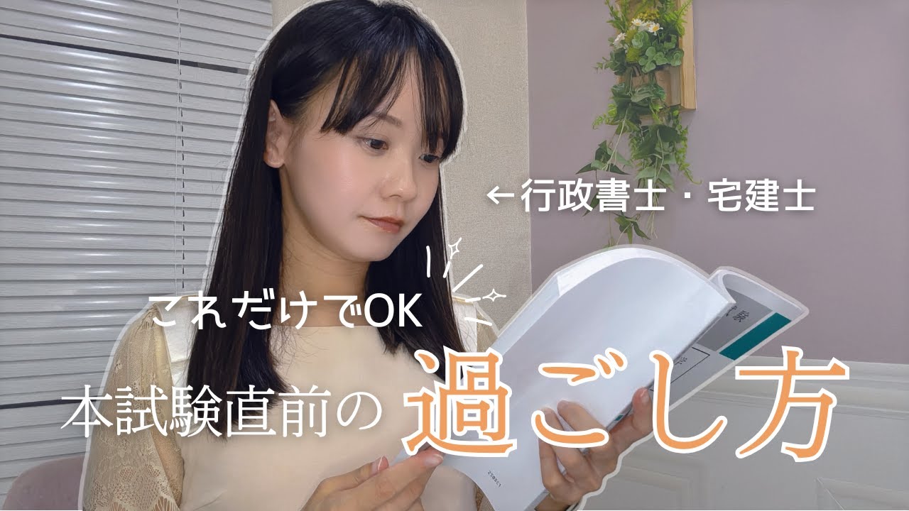 【本試験１週間前】不安な人へ。やるべきこと・やらないこと・マインドセット｜あれこれやらなくてOK
