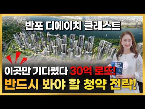[1부]✨반포 디에이치 클래스트✨일반분양 추첨물량,특공물량 단독…