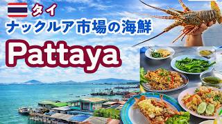 【タイ旅Part2】Pattayaナックルア市場で海鮮！！夜はBeer Garden《弾丸2泊4日の旅Day2編》