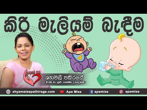 Ape Miss - සිඟිත්තන්ගේ මුවේ කිරි මැලියම් බැඳීම හා බබාගෙ දිව මැදීම Shyamalee Pathirage