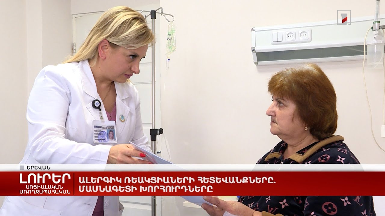 Ալերգիկ ռեակցիաների հետևանքները. մասնագետի խորհուրդները