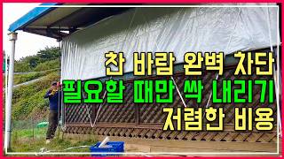세상에 없던 아이디어???? 비닐하우스 개폐기 활용! 데크 방풍창 셀프 제작 & 설치 완벽 가이드
