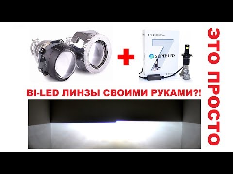 Bi Led Линзы СВОИМИ руками ЭТО ПРОСТО!