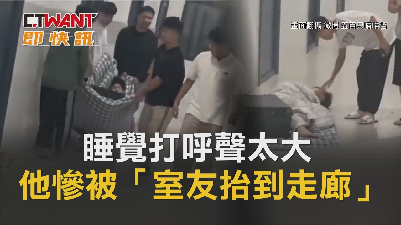 圖說-睡覺打呼聲太大　他慘被「室友抬到走廊」