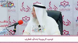 35 - توحيد الربوبية ابتدائي فطري - عثمان الخميس