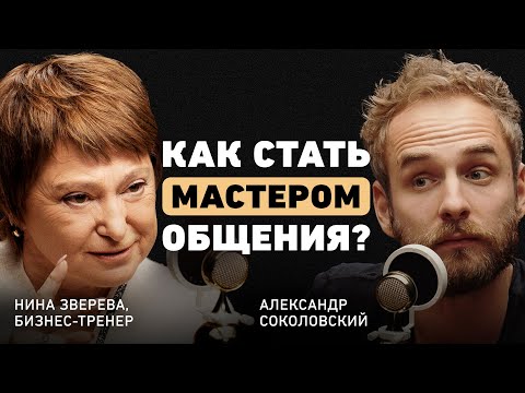 Гений коммуникации. Нина Зверева о правиле 8 секунд, ошибках и формуле успешного выступления