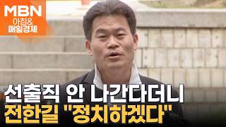 전한길 "이제 선생 아냐, 정치하겠다"…마이크 없이 오른 단상 '출마 수순'? [아침&매일경제]