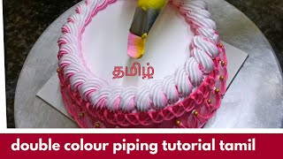 double colour piping bag tutorial tamil  | double colour piping cake design தமிழ்