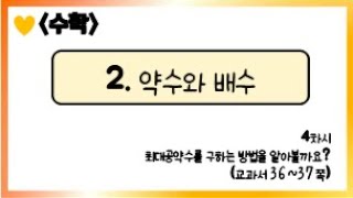 [온라인 수업] 5학년 1학기 수학 2단원 - 4  최대공약수를 구하는 방법을 알아볼까요