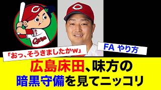 床田、味方の守備の酷さに笑ってしまうwww