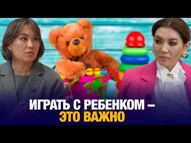 Наргиз Сагынова: Играть с ребенком – это важно