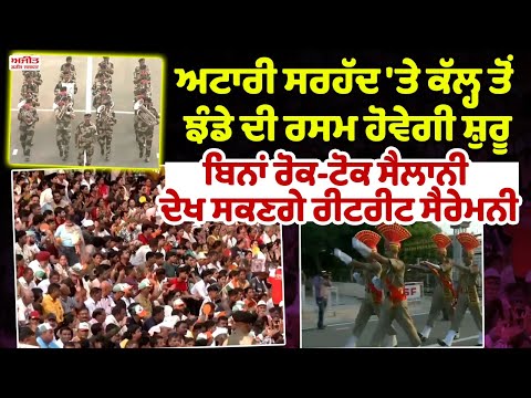 ਅਟਾਰੀ ਸਰਹੱਦ 'ਤੇ ਕੱਲ੍ਹ ਤੋਂ ਝੰਡੇ ਦੀ ਰਸਮ ਹੋਵੇਗੀ ਸ਼ੁਰੂ, ਬਿਨਾਂ ਰੋਕ-ਟੋਕ ਸੈਲਾਨੀ ਦੇਖ ਸਕਣਗੇ ਰੀਟਰੀਟ ਸੈਰੇਮਨੀ