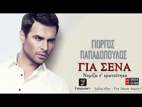 Nomizo S' Eroteutika ~ Giorgos Papadopoulos | Greek New Single 2014