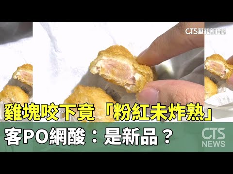 雞塊咬下竟「粉紅未炸熟」　客PO網酸：是新品？