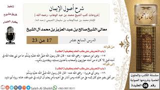 صورة شرح أصول الإيمان (17) لمعالي الشيخ صالح آل الشيخ - عقيدة - كبار العلماء