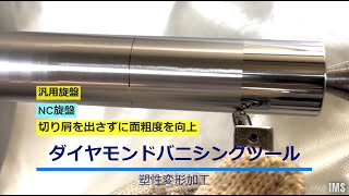 【面粗度アップ】ダイヤモンドバニシングツール