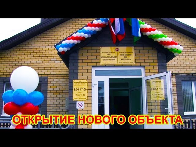 Состоялось открытие нового объекта в Чистопольском районе  - здания Совета Чистопольско-Высельского поселения