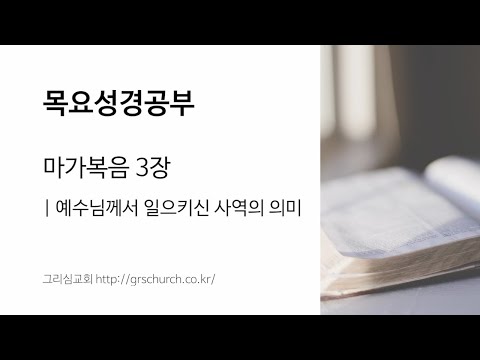 [목요성경공부] 마가복음 3장 : 예수님께서 일으키신 사역의 의미