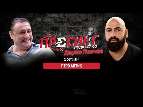(10) ПРЕСИНГ: Дарко Панчев со Перо Антиќ - ВОЗБУДЛИВ РАЗГОВОР КАКО НИКОГАШ ДОСЕГА!