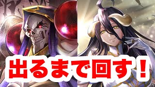 【ラスクラ✖️オバロ】アインズ様もアルベドも新アーク2種も全部出るまでガチャ回す！！オーバーロードコラボ！