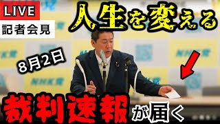 「もう政治家ではなく、新たな道に進みます…」裁判の結果を受け、立花孝志56歳が人生を大きく変える決断を下す