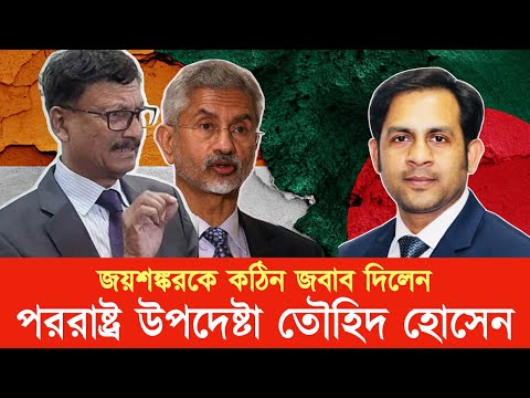 জয়শঙ্করকে কঠিন জবাব দিলেন পররাষ্ট্র উপদেষ্টা তৌহিদ হোসেন #New_york_voice #Md_Nazmul_Hasan