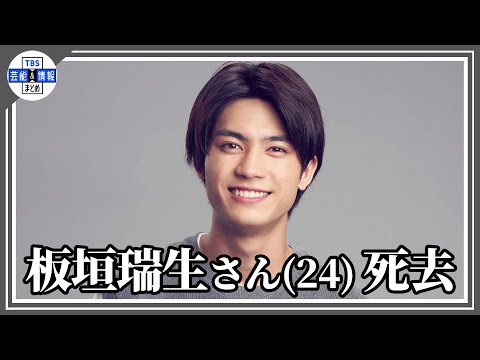板垣瑞生さん(24) 死去 「不慮の事故により」 SNSで家族が明かす 「今年1月末より行方不明」で警察が遺体を発見