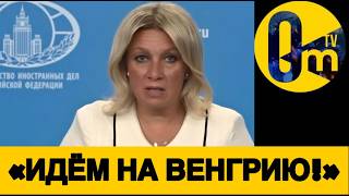 СКАНДАЛ❗️ЗАХАРОВА БЬЁТСЯ В ИСТЕРИКЕ!