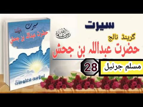 Abd-Allah ibn Jahsh | hazrat abdullah bin jahsh RA | fateh28||the biography of hz abdullah ibn jahsh