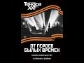 ТенорА XXI века «БАЛЛАДА О СОЛДАТЕ». 