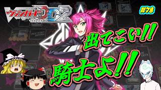 【ヴァンガードDD2】私の騎士が…嘘だろ…！？絶望の展開【#78】