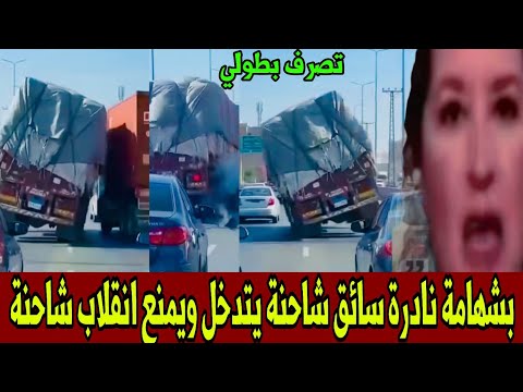 تصرف بطولي يهز مواقع التواصل..سائق شاحنة يتدخل بشجاعة ويمنع كارثة أخبار المغرب اليوم الخميس23 يوليوز