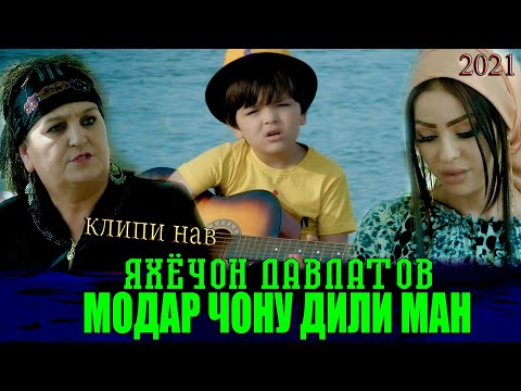 ЯХЁЧОН ДАВЛАТОВ - МОДАР ЧОНУ ДИЛИ МАН (КЛИПИ НАВ 2021)