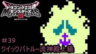 【プレイ動画＃39】ドラゴンクエストモンスターズ３【クイックバトル~流神殿上級】
