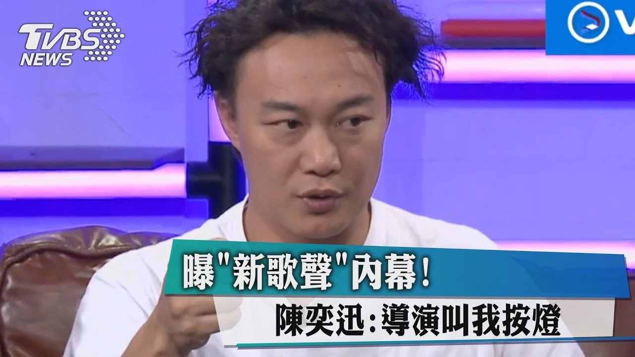 曝《新歌聲》內幕！　陳奕迅：導演叫我按燈
