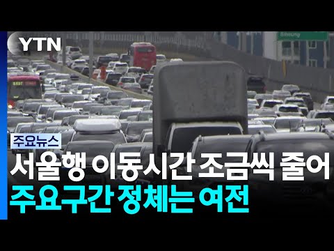 서울행 이동시간 조금씩 줄어...주요구간 정체는 여전 / YTN