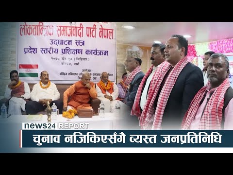 चुनाव नजिकिएसँगै व्यस्त जनप्रतिनिधि, जनसेवामा होइन पार्टी बदल्नमा - NEWS24 TV