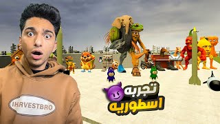 اقوي التجارب الزريه النوويه علي مخلوقات التونج تونج الجديده ???? | Garry's Mod