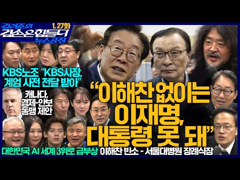 김어준의 겸손은힘들다 뉴스공장 2026년 1월 27일 화요일 [박범계, 박주민, 홍사훈, 주진우, 봉지욱, 박상현, 주식아가방, 박태웅, 겸손공장(까이에)]