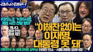 김어준의 겸손은힘들다 뉴스공장 2026년 1월 27일 화요일 [박범계, 박주민, 홍사훈, 주진우, 봉지욱, 박상현, 주식아가방, 박태웅, 겸손공장(까이에)]