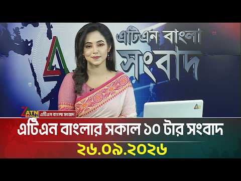 এটিএন বাংলার সকাল ১০ টার সংবাদ