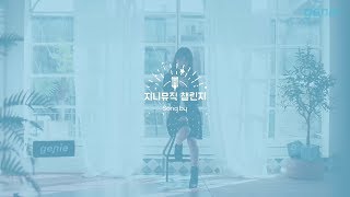 [지니뮤직 챌린지] CHEEZE (치즈) - 거짓말처럼 (노래방 LIVE)