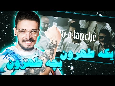 [Avalanche] Leito ft 021kid ( Reaction)ری اکشن به موزیک جدید اوالانچ از لیتو و 021 کید