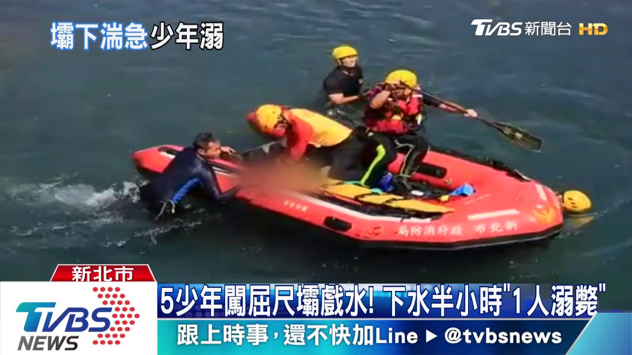 5少年闖屈尺壩戲水! 下水半小時「1人溺斃」