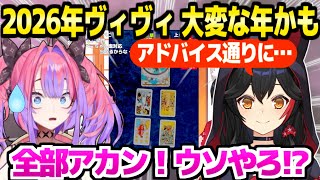 【BGM占いの館】2026年の占いが全体的に散々な結果で動揺するヴィヴィ「振り回されて健康に気をつけて評価に悩んで…」【ホロライブ 切り抜き/大神ミオ/綺々羅々ヴィヴィ】