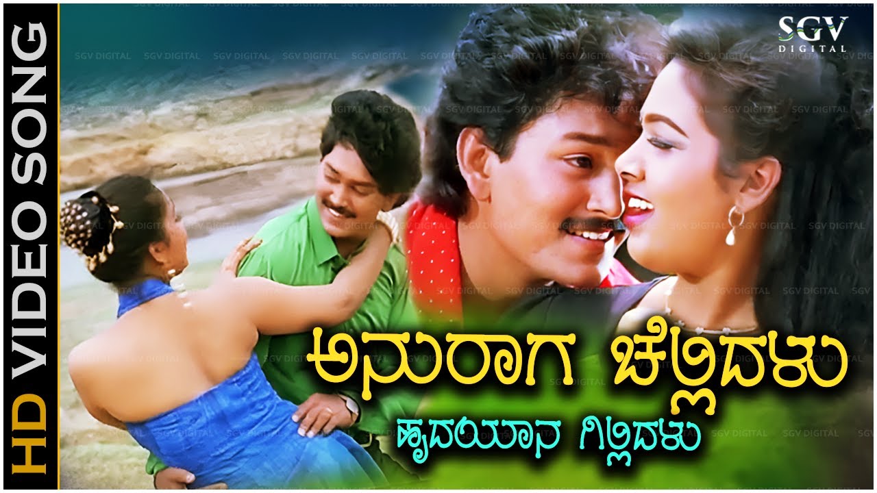 Anuraga Chellidalu Song - Kannada | Sweetest of S P Balasubrahmanyam & K S Chithra